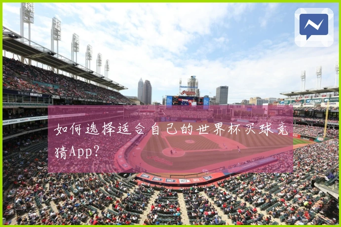 如何选择适合自己的世界杯买球竞猜App？